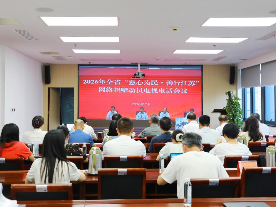 苏州部署推进互联网慈善募捐工作