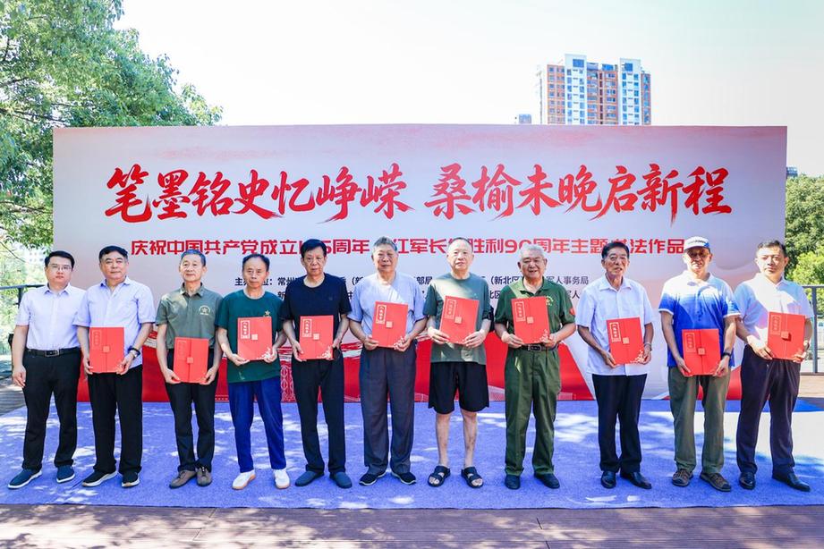 常州新北“笔墨铭史忆峥嵘 桑榆未晚启新程”书法作品展开幕