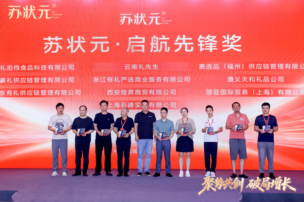 聚势共创 破局增长——苏状元2026城市合伙人盛典第二期在江苏盐城举行