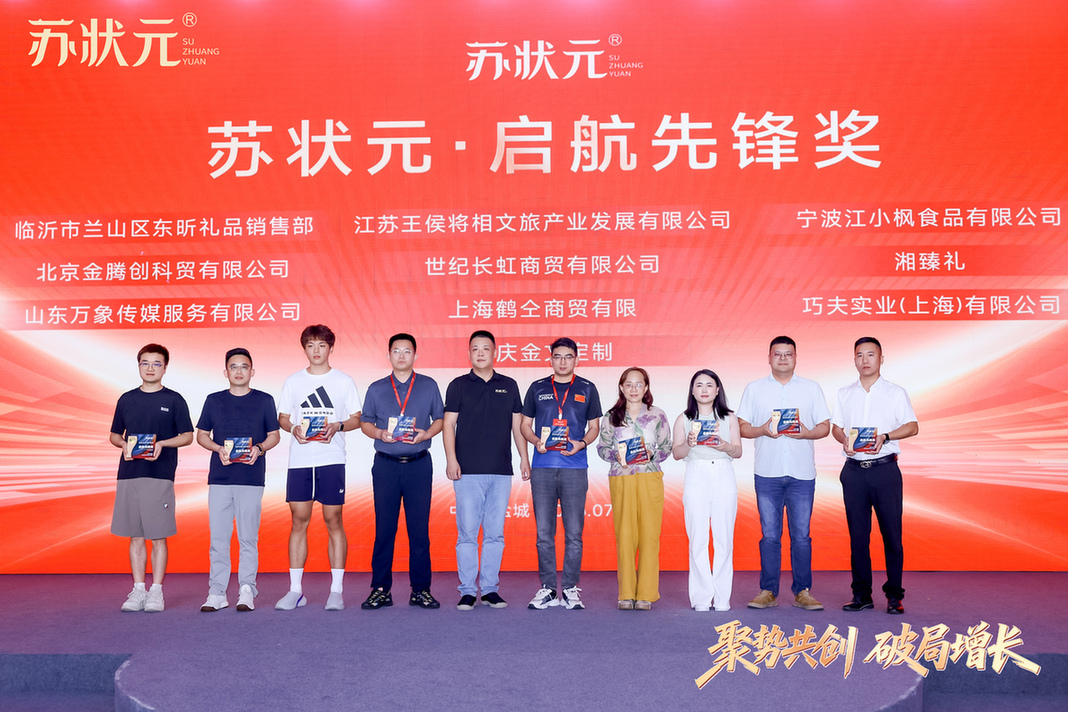 聚势共创 破局增长——苏状元2026城市合伙人盛典第二期在江苏盐城举行