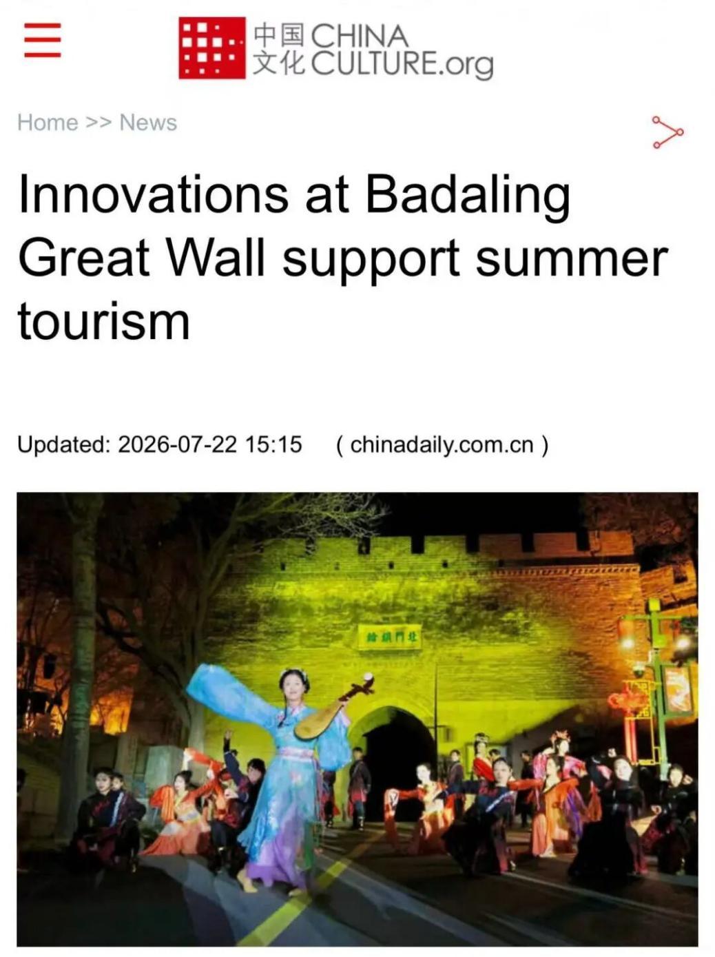 八达岭文旅聚焦国际传播，畅通新丝绸之路 让长城文脉联结全球
