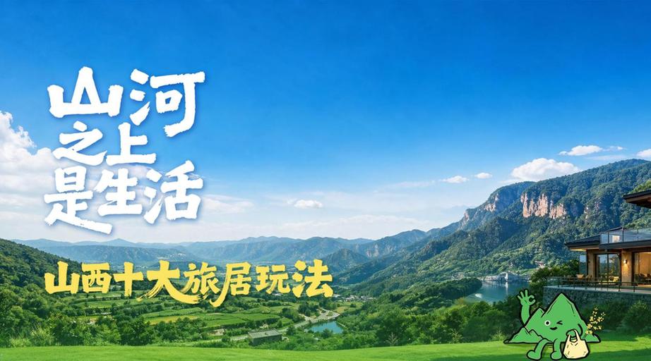 “山河之上是生活”山西十大旅居玩法发布