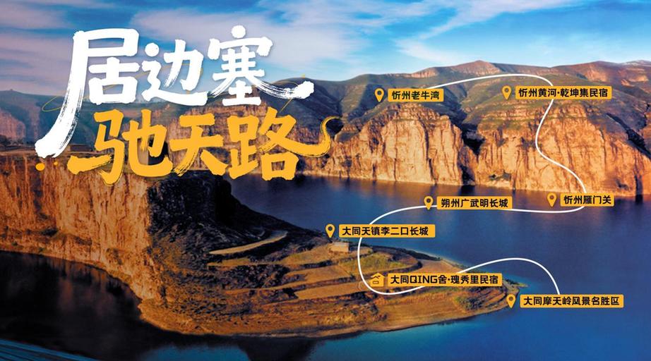 “山河之上是生活”山西十大旅居玩法发布