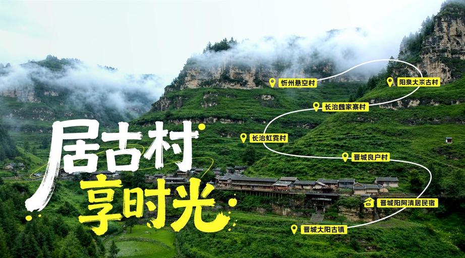 “山河之上是生活”山西十大旅居玩法发布