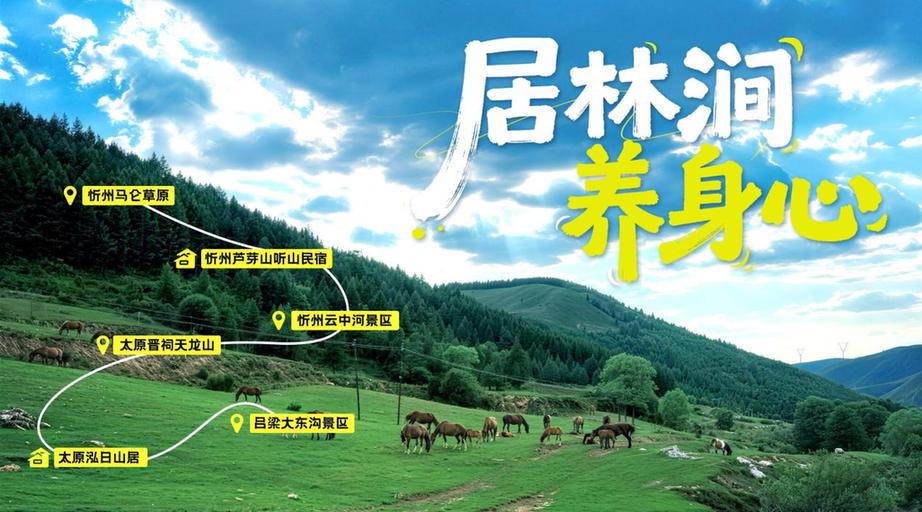 “山河之上是生活”山西十大旅居玩法发布