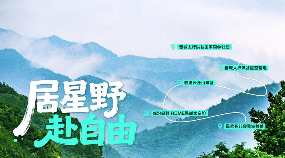 “山河之上是生活”山西十大旅居玩法发布