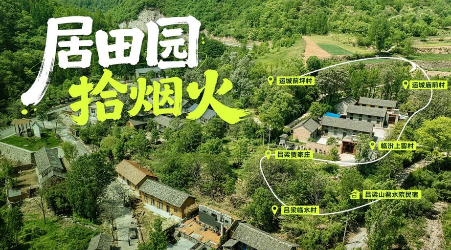 “山河之上是生活”山西十大旅居玩法发布