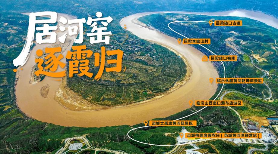 “山河之上是生活”山西十大旅居玩法发布