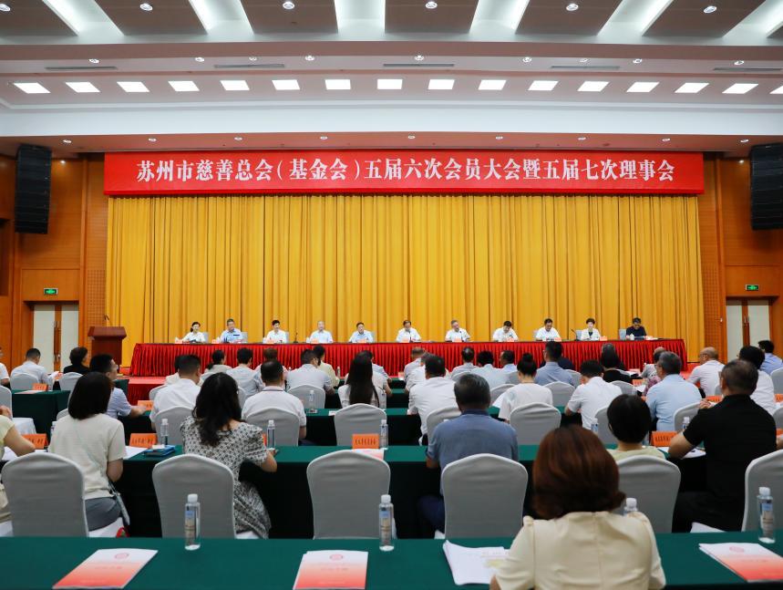 苏州市慈善总会（基金会）五届六次会员大会暨五届七次理事会顺利召开