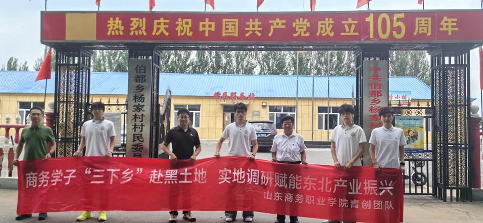 深耕基层察实情 科创赋能助振兴——山东商务职业学院青创团队赴吉林松原开展“三下乡”社会实践