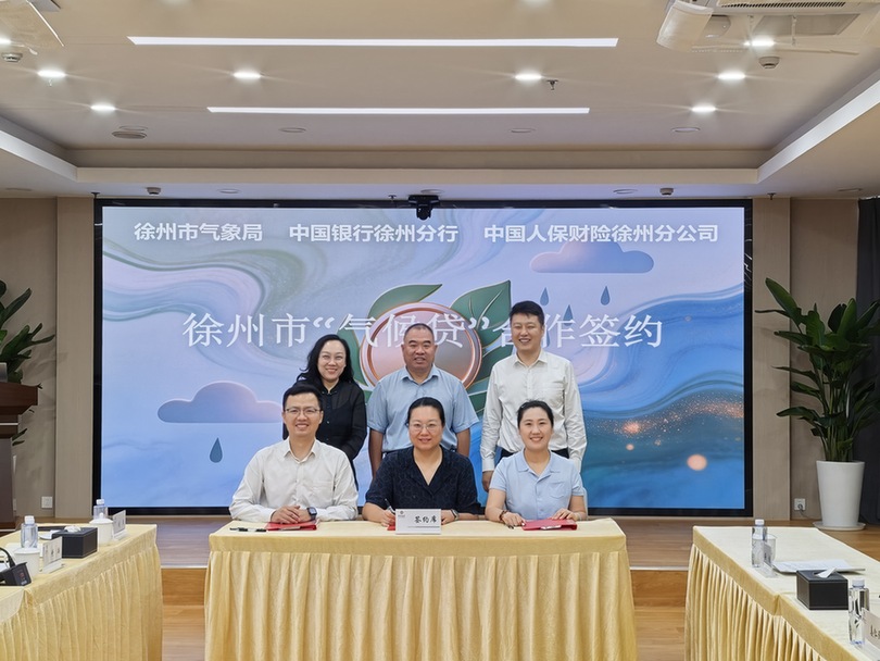 江苏省首创三方联动新模式——中行徐州分行打造“气象+银行+保险”金融气象徐州样板