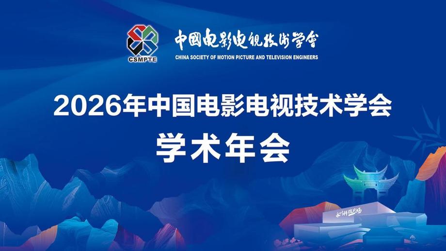 数智光影 智创未来！2026年中国电影电视技术学会学术年会即将启幕