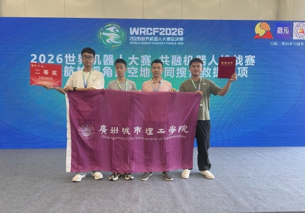 广州城市理工学院无疆航模队斩获2026世界机器人大赛共融机器人挑战赛全国总决赛亚军