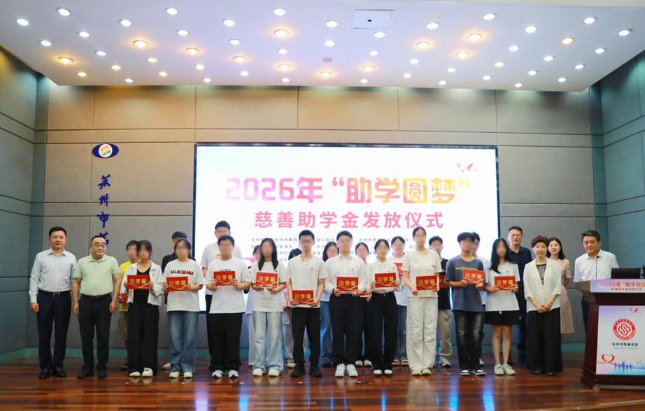 助学圆梦二十三载 慈善微光护航苏城困难学子逐梦前行