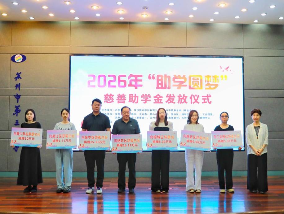助学圆梦二十三载 慈善微光护航苏城困难学子逐梦前行