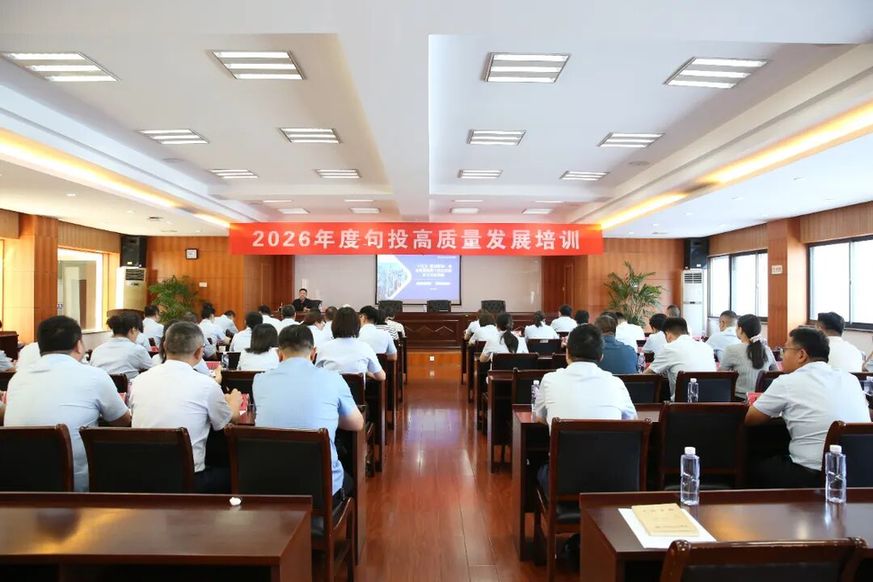以学赋能&nbsp;聚力前行 | 句容投资集团高质量发展专题系列培训顺利开展