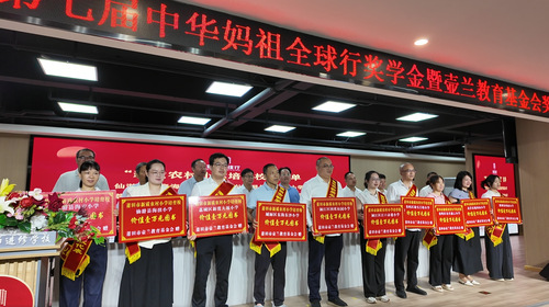 第七届中华妈祖“全球行奖学金”暨壶兰教育基金会奖教金颁奖大会在莆田举行 第七届中华妈祖“全球行奖学金”暨壶兰教育基金会奖教金颁奖大会在莆田举行