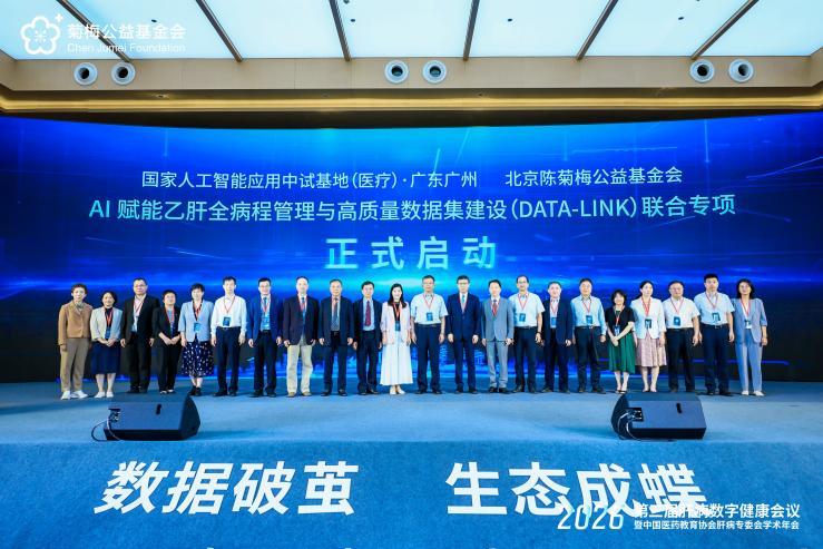 国家中试基地与菊梅公益基金会携手：DATA-LINK联合专项开启“概念验证+中试”接力新范式