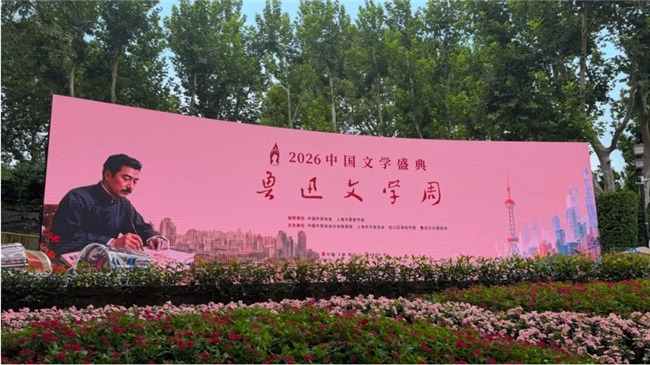 鲁迅青少年文学大赛亮相“2026中国文学盛典·鲁迅文学周”
