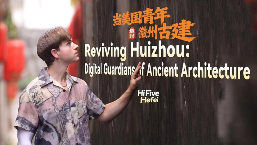千年榫卯遇上数字科技 古今文明实现跨时空对话