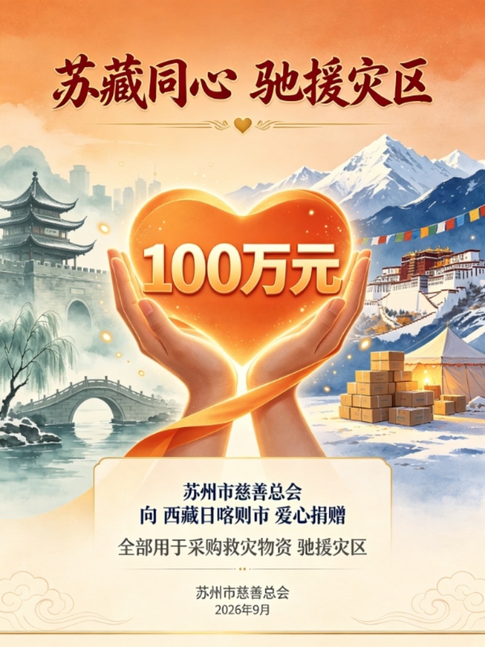 苏藏同心 驰援灾区——苏州市慈善总会向西藏日喀则捐款100万元
