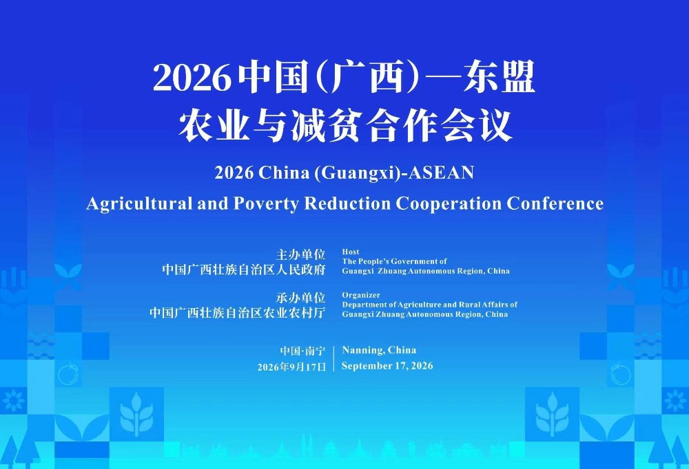 2026中国(广西)—东盟农业与减贫合作会议即将在南宁开幕 2026中国(广西)—东盟农业与减贫合作会议即将在南宁开幕