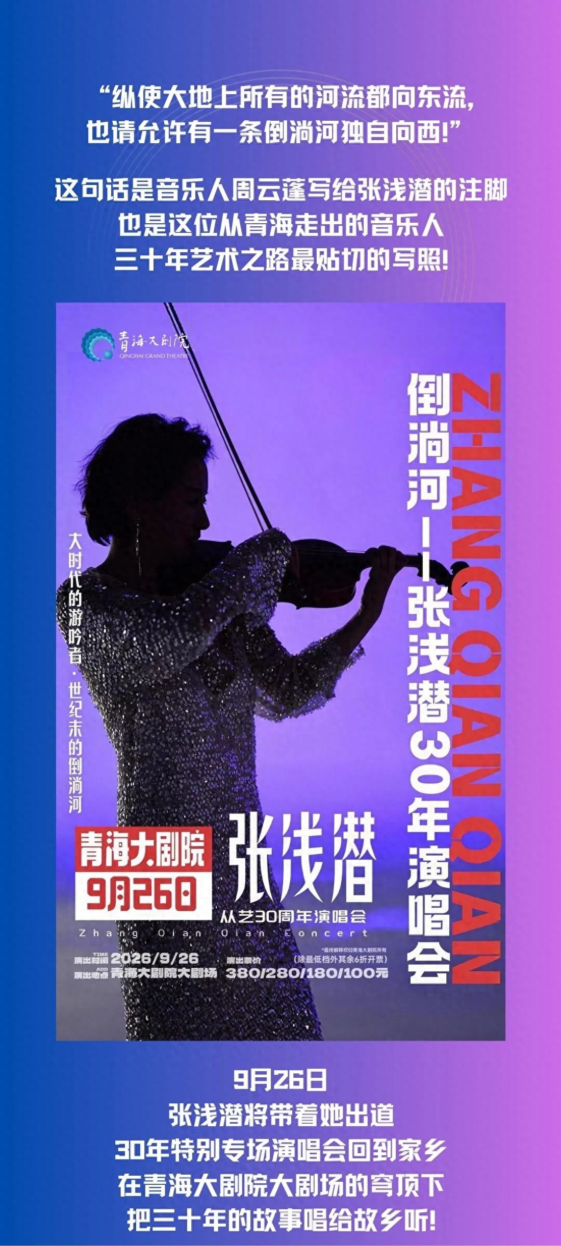 演出预告丨出走三十年，张浅潜终于把那条「倒淌河」唱回了青海！