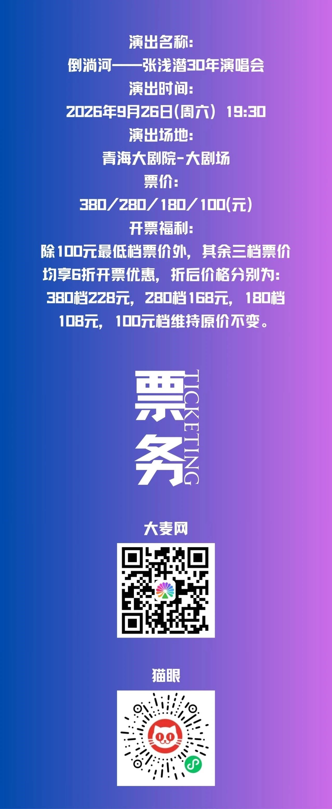 演出预告丨出走三十年，张浅潜终于把那条「倒淌河」唱回了青海！