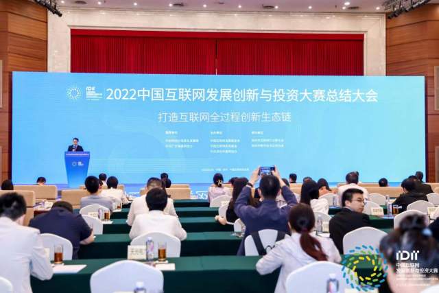 2022中国互联网发展创新与投资大赛总结大会在深举行