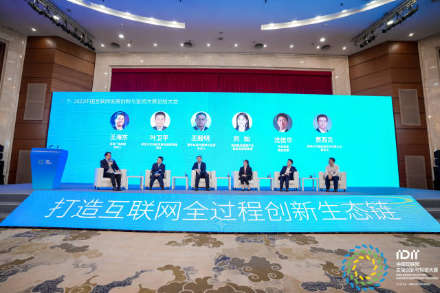 2022中国互联网发展创新与投资大赛总结大会在深举行