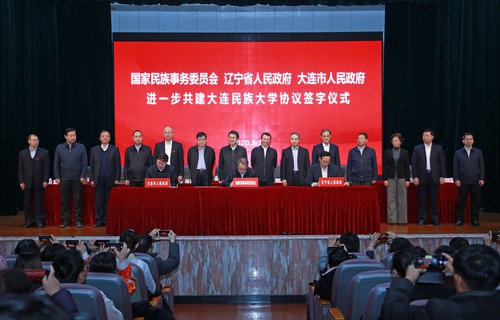 国家民委、辽宁省、大连市进一步共建大连民族大学协议签字仪式举行