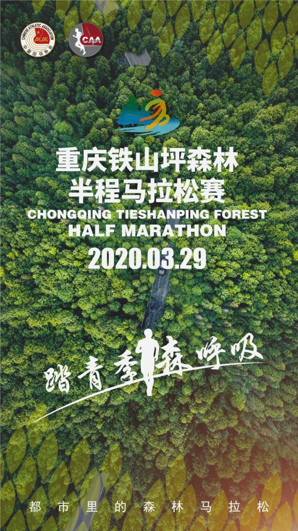 2020重庆铁山坪森林半程马拉松赛报名开启