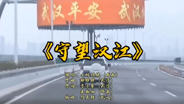 长沙、武汉音乐人创作歌曲《守望汉江》，为防控新型肺炎加油！