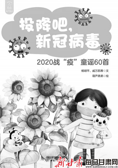【疫情防控 甘肃在行动】甘肃少年儿童出版社出版《2020战“疫”童谣60首》