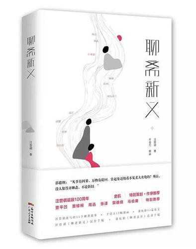 《聊斋新义》单行本出版，纪念汪曾祺诞辰百年