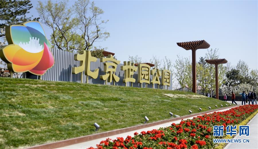 北京世园公园正式挂牌