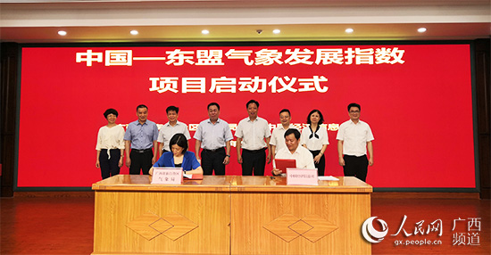 中国—东盟气象发展指数项目在南宁正式启动