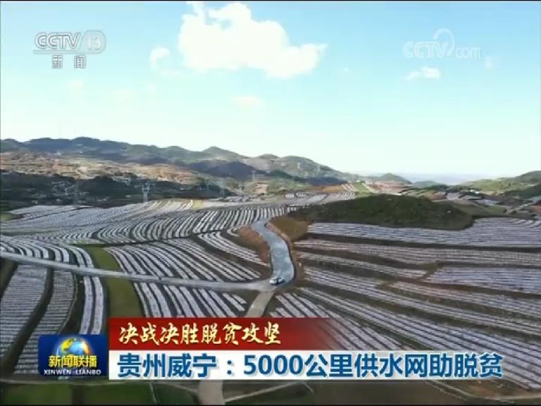 贵州威宁：5000公里供水网助脱贫