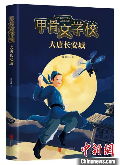 历史幻想儿童文学《大唐长安城》趣味解锁“考点”