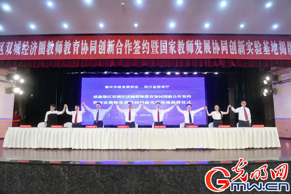 “国家教师发展协同创新实验基地”在重庆第二师范学院揭牌