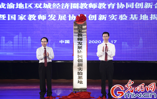 “国家教师发展协同创新实验基地”在重庆第二师范学院揭牌