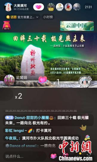 “中国最北城市”举办北极光节 邀全球网友“云”游北极