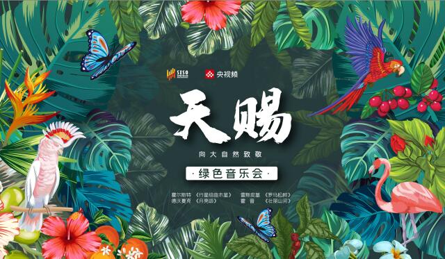 “天赐——绿色生态环保专场音乐会”7月31日在深圳音乐厅举行