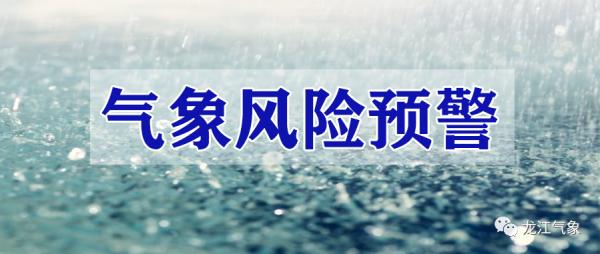注意！此地将现洪峰！黑龙江发布中小河流洪水气象风险预警