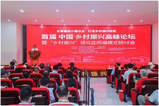 首届中国“乡村振兴”高峰论坛在河北正定举行