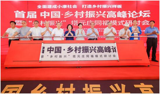 首届中国“乡村振兴”高峰论坛在河北正定举行