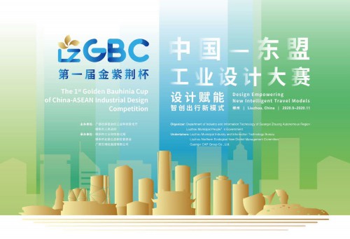 首届“金紫荆杯”中国—东盟工业设计大赛正式启动