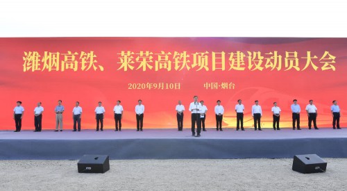 山东省政府召开潍烟、莱荣高铁项目建设动员大会