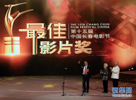 第十五届中国长春电影节举行颁奖典礼