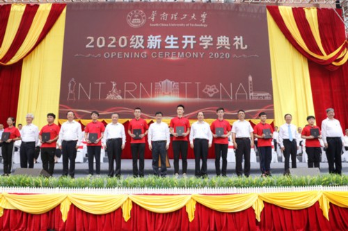 华南理工大学举行2020级新生开学典礼
